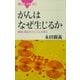 がんはなぜ生じるか 原因と発生のメカニズムを探る（講談社） [電子書籍]