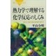 熱力学で理解する化学反応のしくみ 変化に潜む根本原理を知ろう（講談社） [電子書籍]