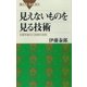 見えないものを見る技術 五感を超えた診断の技術（講談社） [電子書籍]
