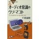 続 オーディオ常識のウソ・マコト デジタル時代の「よい音」の楽しみ方（講談社） [電子書籍]
