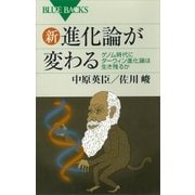 新・進化論が変わる ゲノム時代にダーウィン進化論は生き残るか（講談社） [電子書籍]
