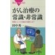 がん治療の常識・非常識 患者にとっての最良の選択とは？（講談社） [電子書籍]