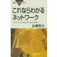 これならわかるネットワーク インターネットはなぜつながるのか？（講談社） [電子書籍]