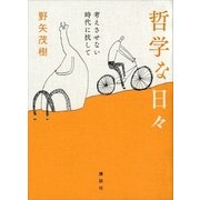 哲学な日々 考えさせない時代に抗して（講談社） [電子書籍]
