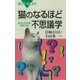 猫のなるほど不思議学 知られざる生態の謎に迫る（講談社） [電子書籍]