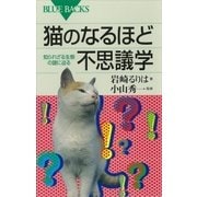 猫のなるほど不思議学 知られざる生態の謎に迫る（講談社） [電子書籍]