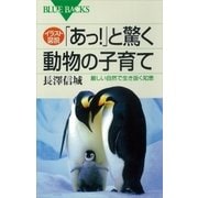 イラスト図説 「あっ！」と驚く動物の子育て 厳しい自然で生き抜く知恵（講談社） [電子書籍]