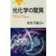 光化学の驚異 日本がリードする「次世代技術」の最前線（講談社） [電子書籍]