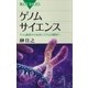 ゲノムサイエンス ゲノム解読から生命システムの解明へ（講談社） [電子書籍]