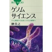 ゲノムサイエンス ゲノム解読から生命システムの解明へ（講談社） [電子書籍]
