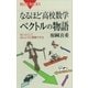 なるほど高校数学 ベクトルの物語 なっとくして、ほんとうに理解できる（講談社） [電子書籍]