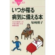 いつか罹る病気に備える本 100の病気への不安が軽くなる基礎知識（講談社） [電子書籍]