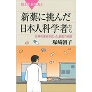 新薬に挑んだ日本人科学者たち 世界の患者を救った創薬の物語（講談社） [電子書籍]