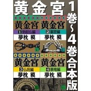 黄金宮(1巻～4巻合本版)（講談社） [電子書籍]