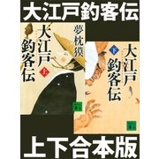 大江戸釣客伝(上下合本版)（講談社） [電子書籍]