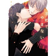 求めてやまない（新書館） [電子書籍]