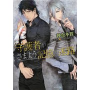 守護者がさまよう記憶の迷路 守護者がめざめる逢魔が時4（徳間書店） [電子書籍]