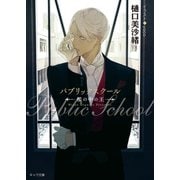 パブリックスクール 檻の中の王―（徳間書店） [電子書籍]