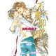 不響和音 二重螺旋9（徳間書店） [電子書籍]