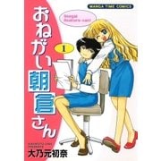 おねがい朝倉さん 1巻（芳文社） [電子書籍]