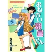 おねがい朝倉さん 2巻（芳文社） [電子書籍]