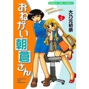 おねがい朝倉さん 3巻（芳文社） [電子書籍]
