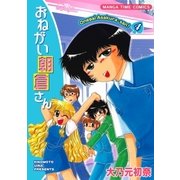 おねがい朝倉さん 4巻（芳文社） [電子書籍]