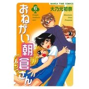 おねがい朝倉さん 6巻（芳文社） [電子書籍]