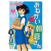 おねがい朝倉さん 7巻（芳文社） [電子書籍]