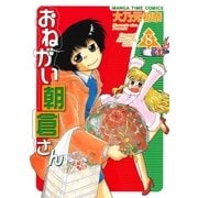 おねがい朝倉さん 8巻（芳文社） [電子書籍]
