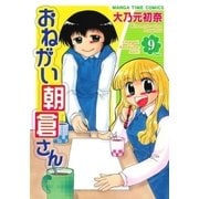 おねがい朝倉さん 9巻（芳文社） [電子書籍]