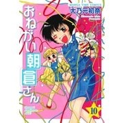 おねがい朝倉さん 10巻（芳文社） [電子書籍]