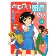 おねがい朝倉さん 11巻（芳文社） [電子書籍]