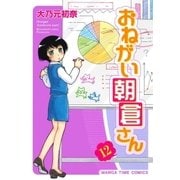 おねがい朝倉さん 12巻（芳文社） [電子書籍]