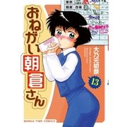 おねがい朝倉さん 13巻（芳文社） [電子書籍]