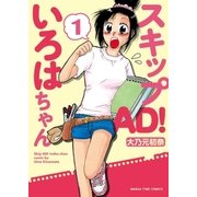 スキップAD！いろはちゃん 1巻（芳文社） [電子書籍]