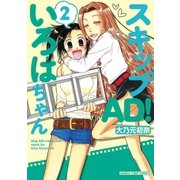 スキップAD！いろはちゃん 2巻（芳文社） [電子書籍]