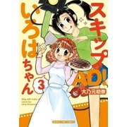 スキップAD！いろはちゃん 3巻（芳文社） [電子書籍]