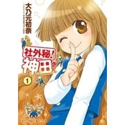 社外秘！神田さん 1巻（芳文社） [電子書籍]