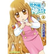 社外秘！神田さん 2巻（芳文社） [電子書籍]