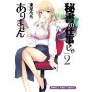 秘書の仕事じゃありません 2巻（芳文社） [電子書籍]