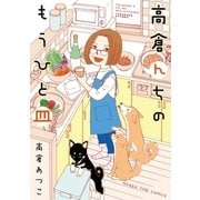 高倉んちのもうひと皿（芳文社） [電子書籍]