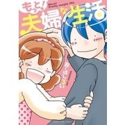 もっと！夫婦な生活 1巻（芳文社） [電子書籍]