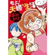 もっと！夫婦な生活 2巻（芳文社） [電子書籍]