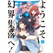 ようこそ幻界集落へ！ 2巻（芳文社） [電子書籍]