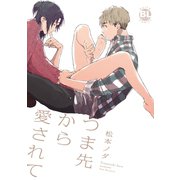 つま先から愛されて【嗅いで、舐めて、擦りつけて。～つま先から愛されて～単行本版】（秋水社ORIGINAL） [電子書籍]