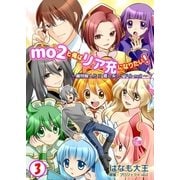 mo2と俺はリア充になりたい！ 3巻（Bコミ） [電子書籍]
