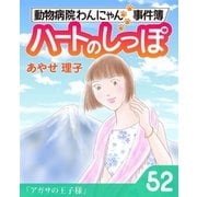 ハートのしっぽ52（主婦と生活社） [電子書籍]