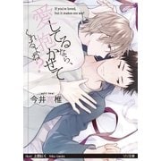 愛してるなら、抱かせてくれるよね？（大誠社） [電子書籍]