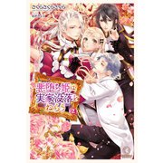 悪堕ち姫は実家没落をねらう2（ホビージャパン） [電子書籍]